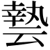 𠅀
