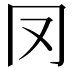 𠕀