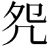 𠙀