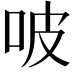 𠱀