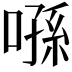 𠹀