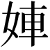 𡝀