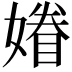 𡡀
