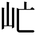𡵀