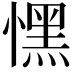 𢡀