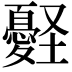 𢥀