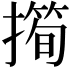 𢵀