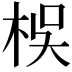 𣑀