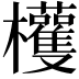 𣡀