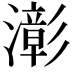𤁀