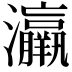 𤅀