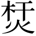 𤉀