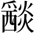 𤑀