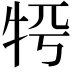 𤙀