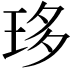 𤥀