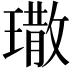 𤩀