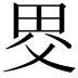 𤱀