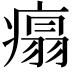 𤹀