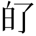𤽀