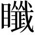 𥍀