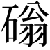 𥕀