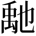 𥝀