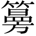𥵀