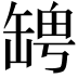 𦉀