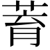 𦱀