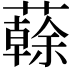𧁀
