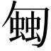 𧍀