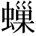 𧑀
