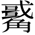 𧥀