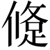 𨁀