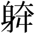 𨉀