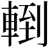 𨍀