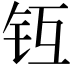 𨱀