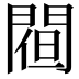 𨵀