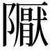𨽀