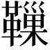 𩍀
