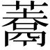 𩱀
