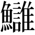 𩽀