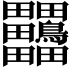 𪉀