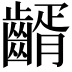 𪙀