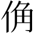 𪝀
