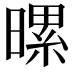 𪱀