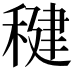 𫁀