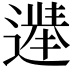 𫑀