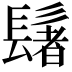 𫙀