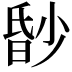 𬁀